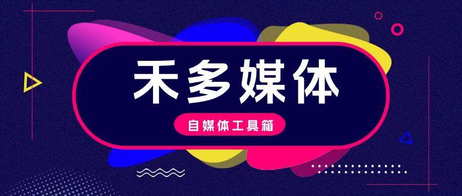 『高端年卡』禾多去水印/音频处理/切图/图像/视频处理/手持弹幕系列工具箱,自媒体人所需的媒体工具箱软件『年卡脚本+一机一码』-新时光资源网