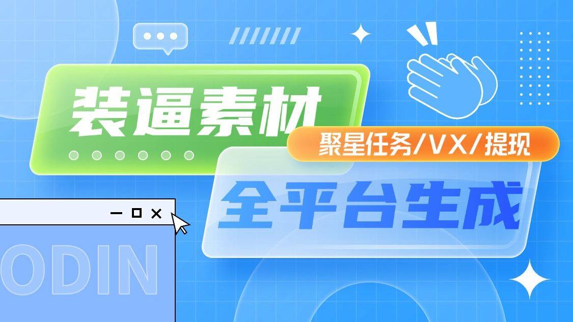 『高端年卡』微信聚星装X多功能素材生成器,v提现/游戏提现/聚星收益/聚星任务+去水印解析『年卡脚本+使用教程』-新时光资源网