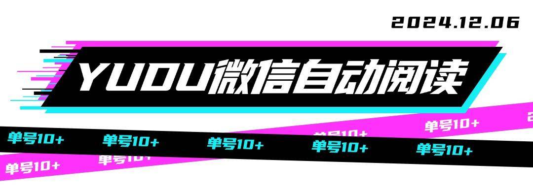 『高端精品』YUEDU阅读VX云端脚本,一键操作新手小白必备 协议云端脚本,单号收益1-8元『脚本卡密+详细教程』-新时光资源网