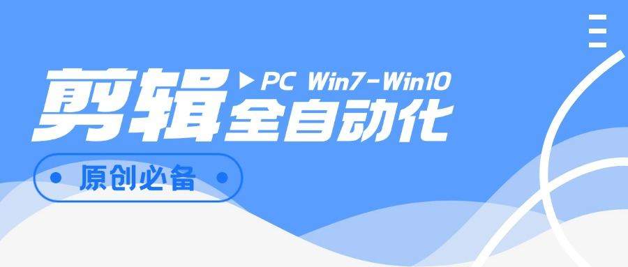 『高端精品』外面收费988的全自动剪辑软件，自动剪辑自动添加音频『脚本卡密+详细教程』-新时光资源网