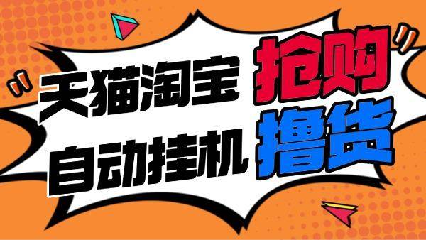 『撸货精品』淘宝天猫抢购内部脚本,抢茅台必备|释放双手|自动挂机 『月卡脚本+一机一码』-新时光资源网