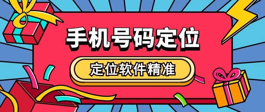 『高端精品』最新的手机号定位查踪迹实时,无限使用,无需会员『脚本卡密』-新时光资源网
