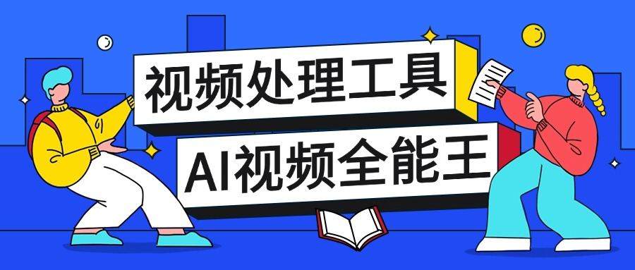 『高端精品』外面收费388的多功能AI全能王视频多功能工具箱，模拟真人参数自带短剧去重『教程+脚本卡』-新时光资源网
