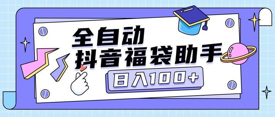 『高端精品』外面卖599块的最新抖音全自动抢福袋神器,24小时全自动挂机『全自挂机脚本+使用教程』-新时光资源网