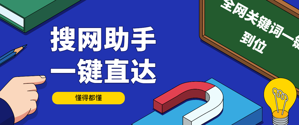 『高端精品』外面收费998的搜网助手,灰必备全网关键词一键直达『详细教程+挂机脚本』-新时光资源网