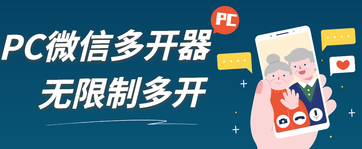 『高端精品』外面收费198的PC微X无限制多开工具一键多开运营客服常备-新时光资源网