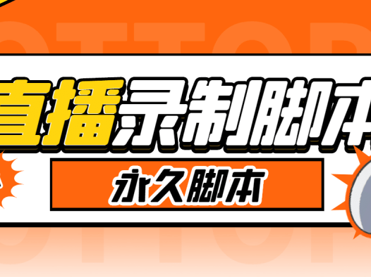 『高端精品』切片必备某音某手直播监控实时录制工具,一键实时监测开播自动录制『使用教程+挂机脚本』-新时光资源网
