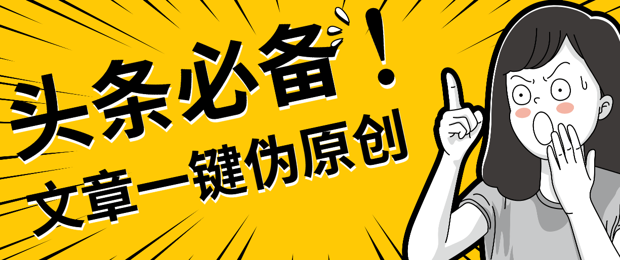 『软件精品』头条必备最新文章自动伪原创脚本,百分百过原创『脚本 详细教程』-新时光资源网