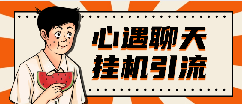 『高端精品』最新心遇聊天平台全自动挂机玩法,单窗口日收益30-50+『挂机脚本+使用教程』-新时光资源网