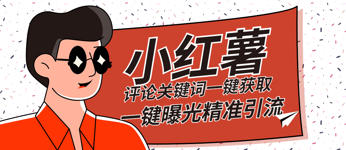 『高端精品』红薯评论关键词截取一键批量关注批量曝光脚本精准引流日引300+『详细教程+挂机脚本』-新时光资源网