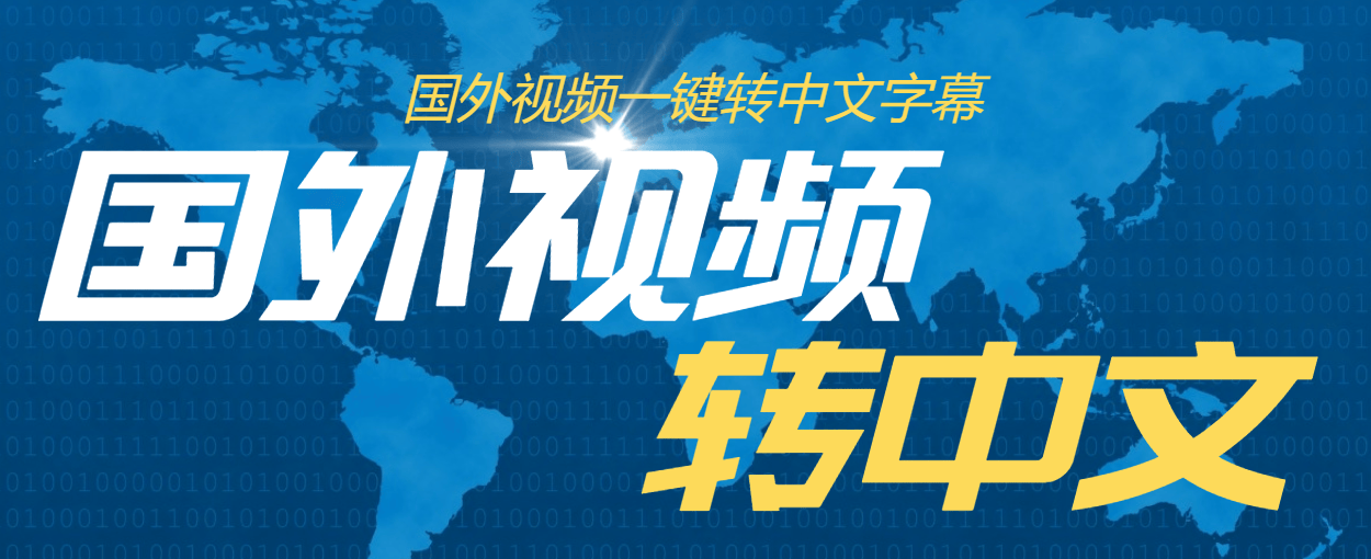 『高端精品』外面收费1380的批量自动给英语视频加中文字幕-新时光资源网