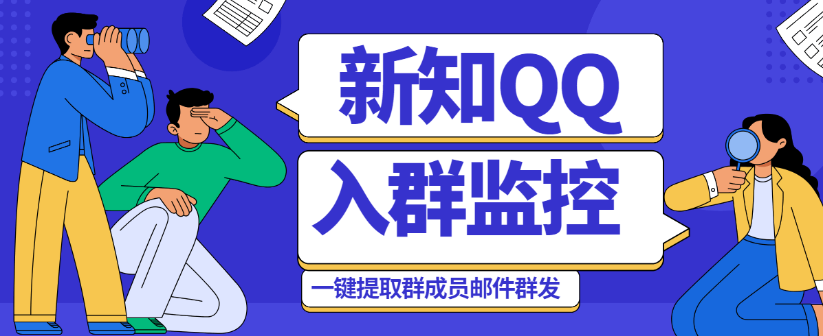 『高端精品』外面收费1998的新知QQ群入群监控自动回复发邮件自动加人脚本『挂机脚本』-新时光资源网