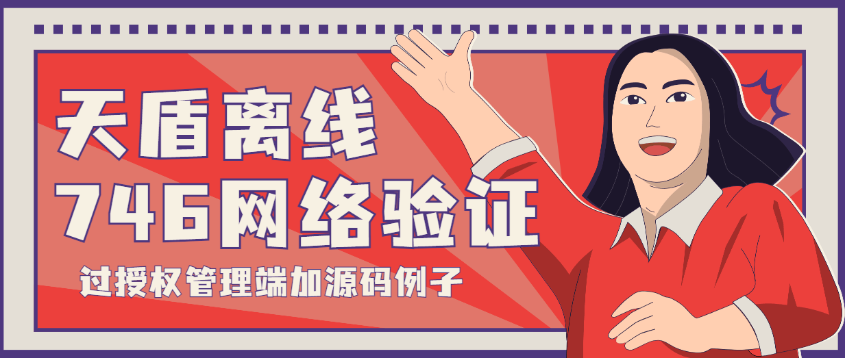 『高端精品』外面收费3000的天盾746定制版过授权管理端服务端手机端+源码例子『软件精品』-新时光资源网