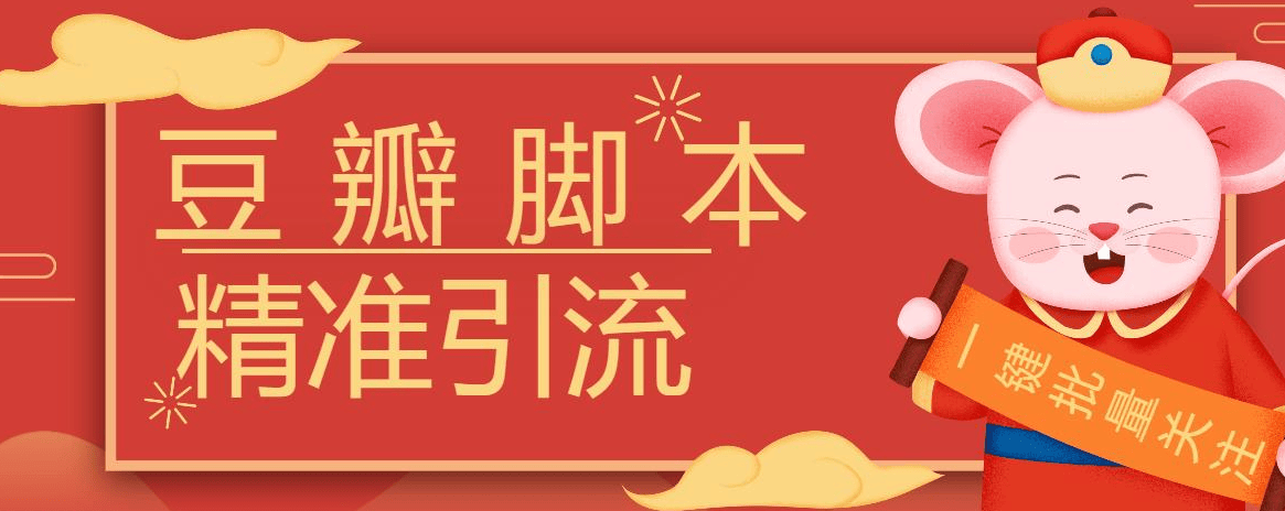 『高端精品』豆瓣暴力批量关注脚本,引流精准粉日+500『详细教程+挂机脚本』-新时光资源网