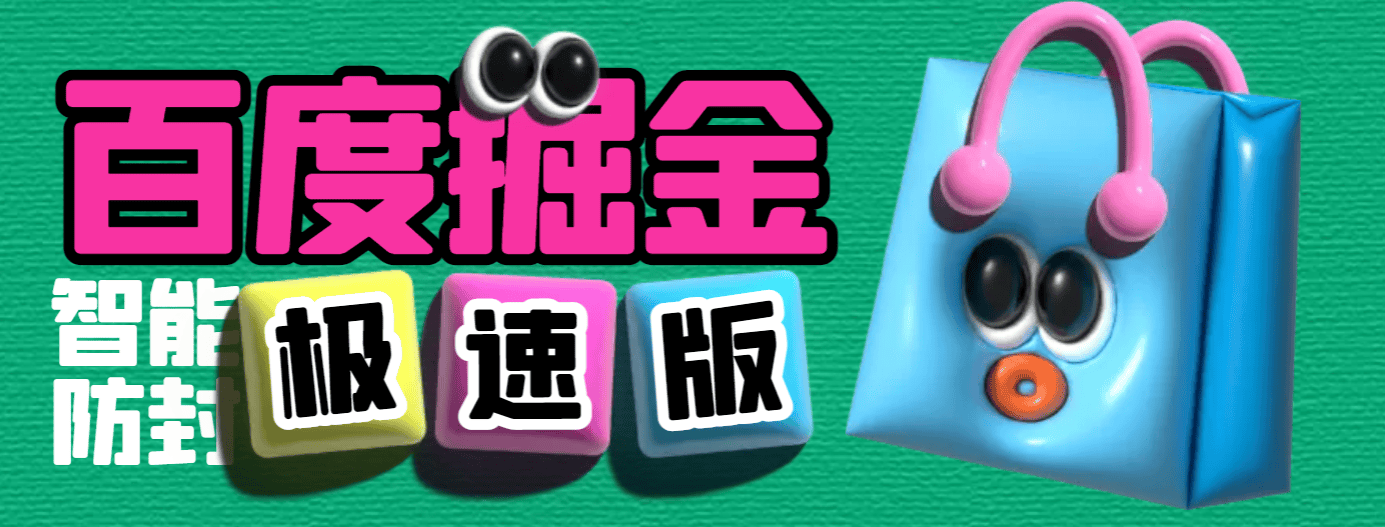 『高端精品』外面收费688的百度极速版广告掘金防封脚本,号称单号一天10+『防封脚本+使用教程』-新时光资源网