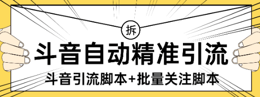 『高端精品』外面收费298的抖音精准引流脚本+批量关注脚本快速引精准粉日500+『详细教程+挂机脚本』-新时光资源网