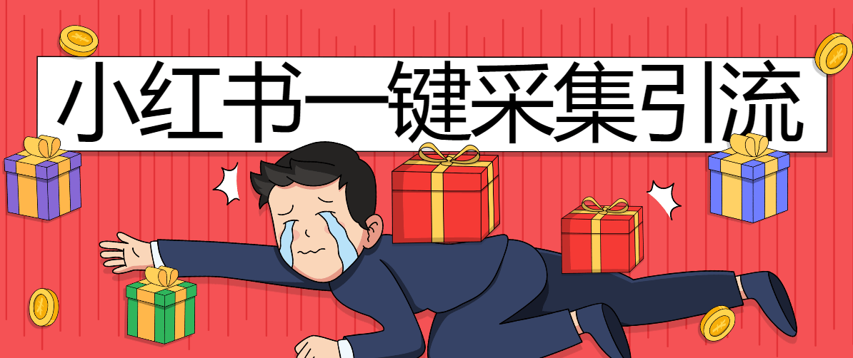『高端精品』外面收费998的小红薯快速引流+批量@发布留痕专用脚本『详细教程+挂机脚本』-新时光资源网