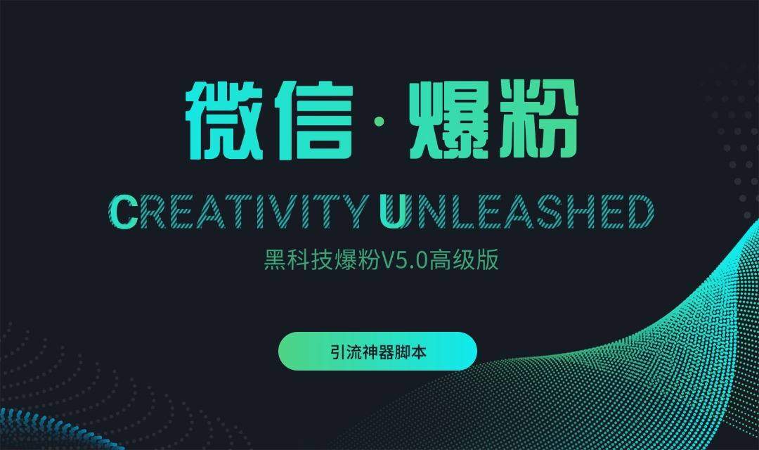 『引流爆粉』微信黑科技爆粉V5.0高级版-新时光资源网