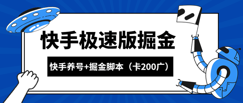 『高端精品』外面收费1998的快手极速掘金卡200广告+游戏养号起号专用脚本『详细教程+挂机脚本』-新时光资源网
