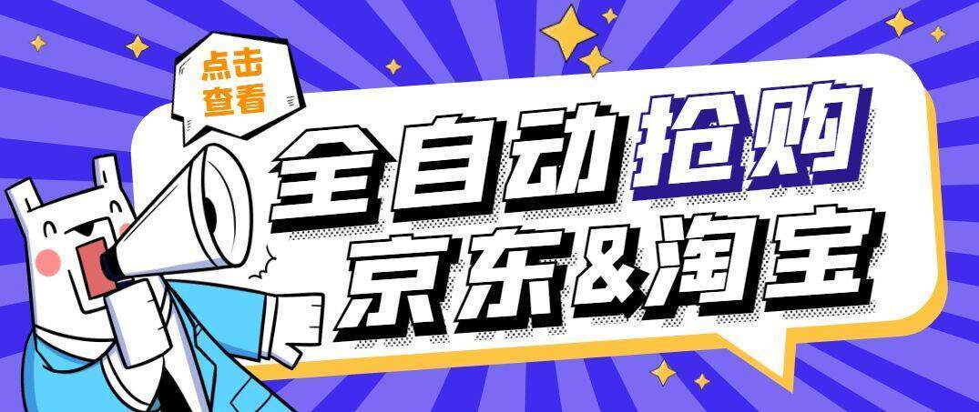 『高端精品』外边收费588京东淘宝定时全自动抢购助手,解放双手自动抢购『永久脚本+使用教程』-新时光资源网