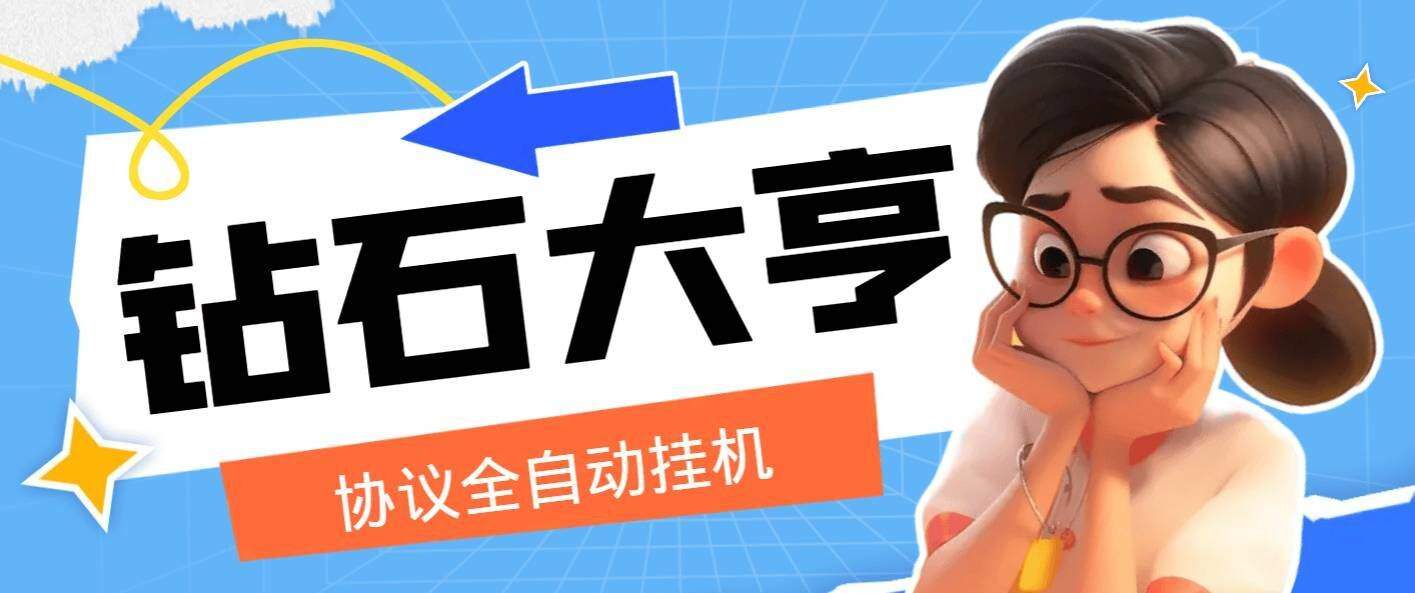 『高端精品』钻石大亨全自动协议做任务挂机，单机5左右一天『协议脚本＋详细教程』-新时光资源网