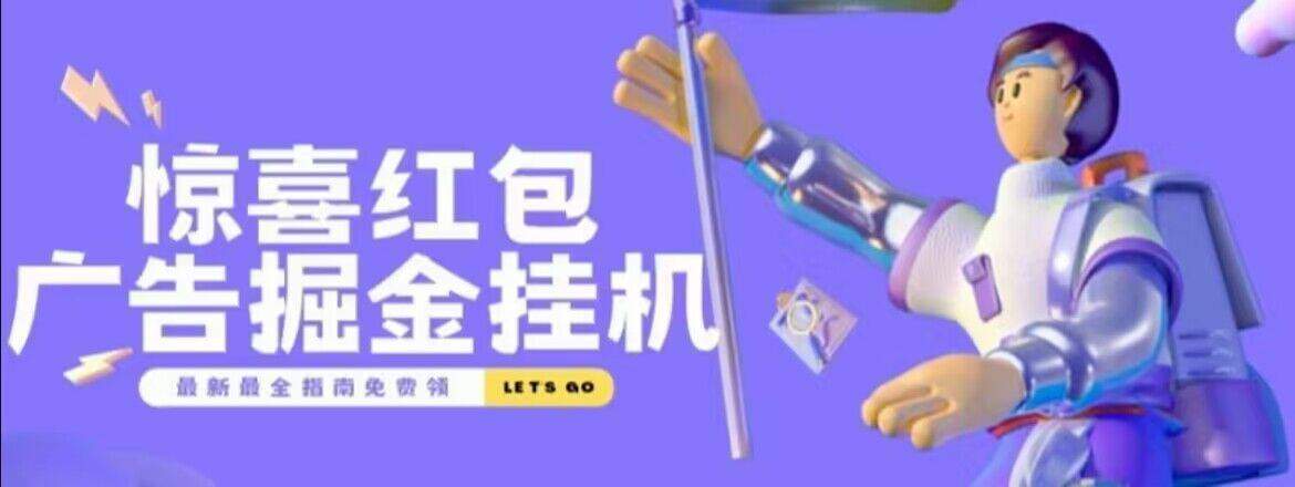 『高端精品』外面收费188的惊喜红包广告掘金脚本自动看广告,满0.1元自动提现到微信,单机一-天15左右-新时光资源网