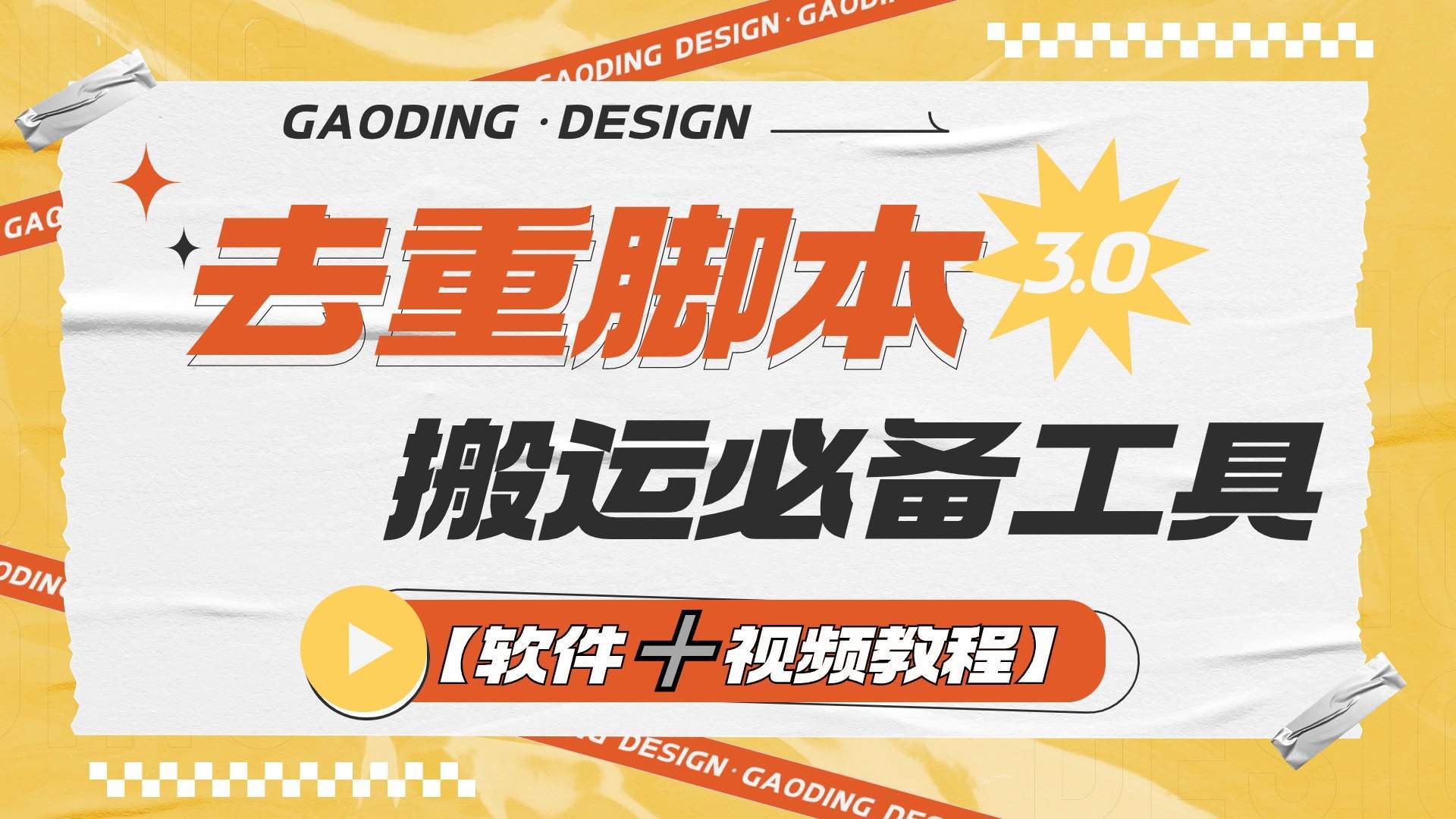 『高端精品』专业多功能去重脚本,外面收费大几百的去重脚本『软件➕视频教程』-新时光资源网