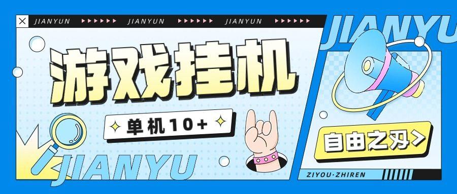 『高端精品』自由之刃全自动挂机搬砖项目单窗口一天10+『搬砖脚本+使用教程』-新时光资源网