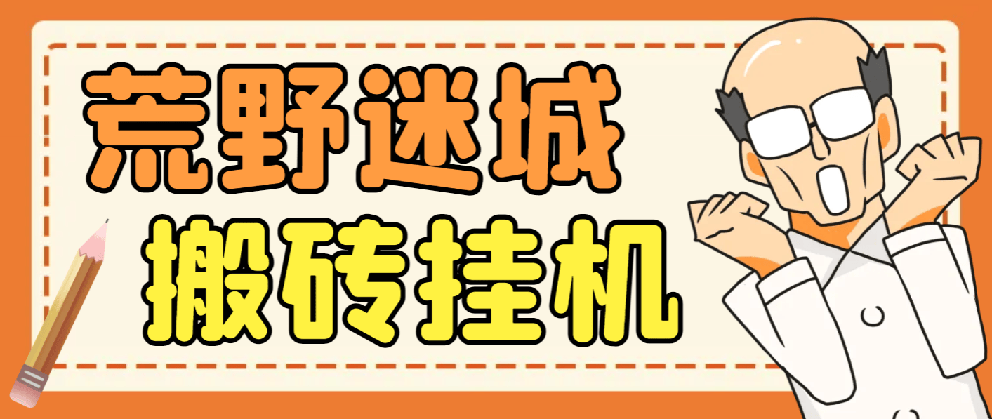 『高端精品』外面收费1800的荒野迷城SLG资源型游戏项目,脚本全自动搬砖挂机打金『挂机脚本+使用教程』-新时光资源网