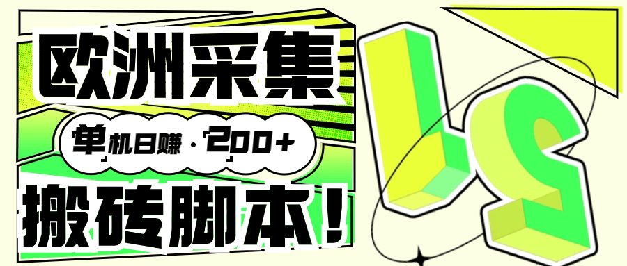 『高端精品』外面收费3880的欧洲数据采集挂机项目全自动挂机脚本 单机200+『脚本+教程』-新时光资源网