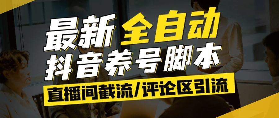 『高端精品』最新抖音养号自动化脚本,多功能引流脚本抖音必备神器-新时光资源网