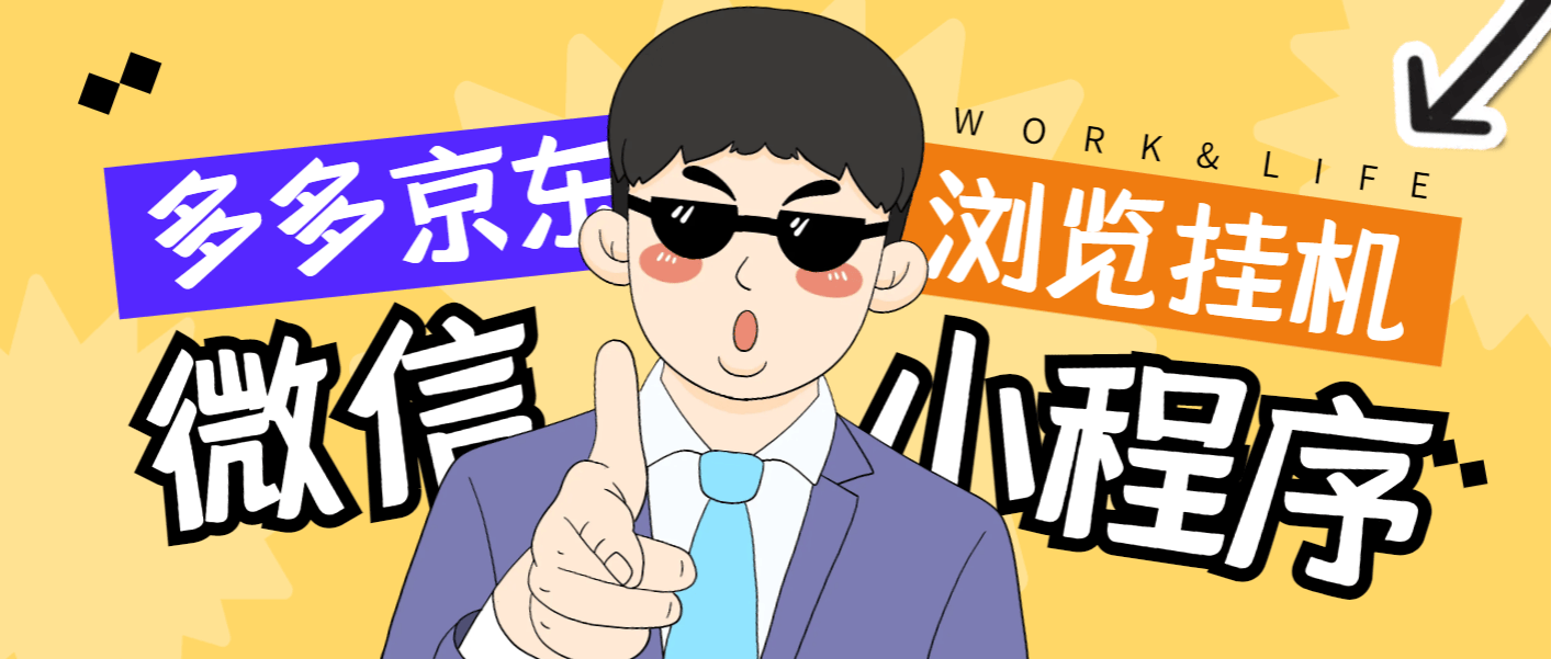 『高端精品』最新手机版微信小程序『拼多多+京东』全自动挂机项目,单窗口日收益50+多号多撸『挂机脚本+收益结算』-新时光资源网