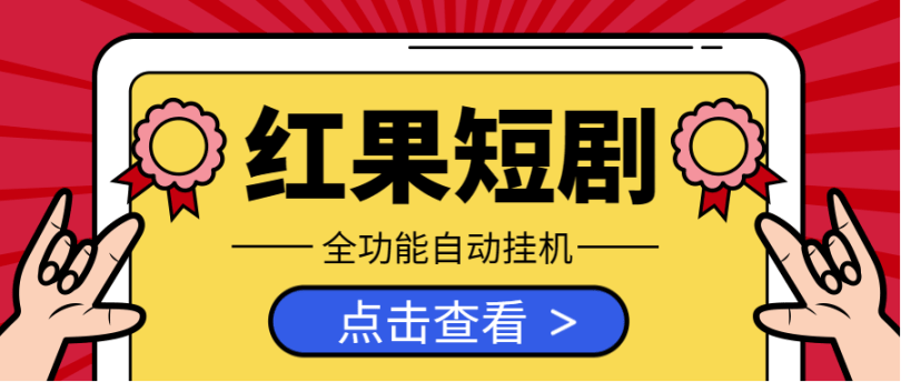 『创业项目』最新红果短剧全自动挂机项目,(功能齐全)养机教程单机一天30+『脚本+玩法教程』-新时光资源网