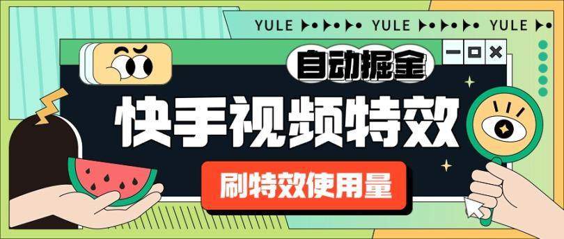 『高端精品』外面收费1888的快手特效刷特效使用量项目脚本 全自动挂机搬砖,单机600+『脚本卡密+详细教程』-新时光资源网