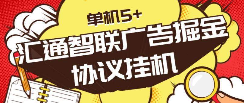 『高端精品』外面收费1888的汇通智联协议广告掘金单机5+ 『协议脚本+详细教程』-新时光资源网
