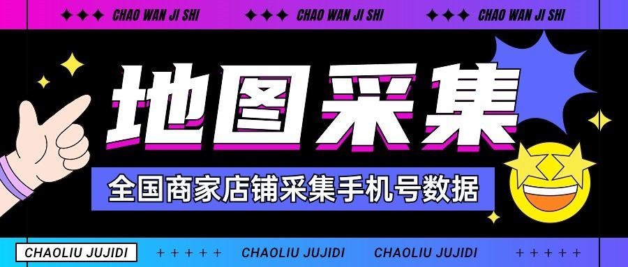 『高端精品』外面收费1998的全国商家店铺采集手机号一键直达批量导出手机号『挂机脚本』-新时光资源网