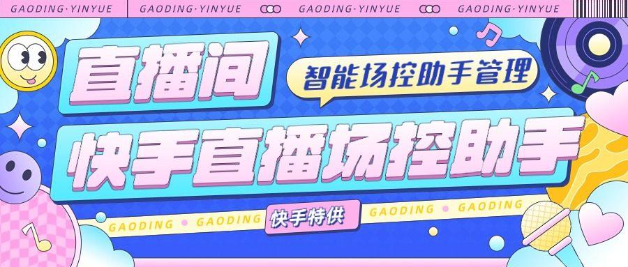 『高端精品』外面收费998的快手直播场控助手,让自己的直播间更加完美『场控助手+使用教程』-新时光资源网