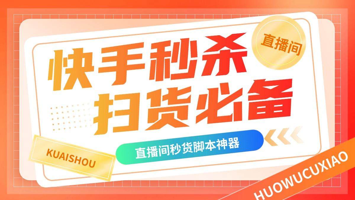 『高端精品』外面卖188的最新快手直播间秒货脚本,直播间扫货必备神器『秒货脚本+操作教程』-新时光资源网