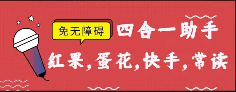 『高端精品』外面收费188的红果常读蛋花快 手极速天蝎脚本不开无障碍,『软件卡 密+激活教程』-新时光资源网