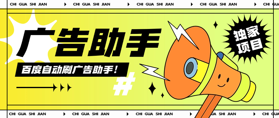 『高端精品』外面收费399的百度广告掘金 全自动刷广告 单机6+-新时光资源网