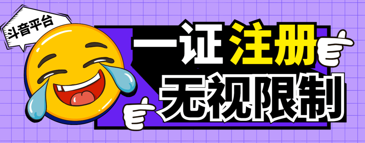 『高端精品』最新独家首发无限注册斗音号,一证无限注册技 术,无视限制封禁『软件+教程』-新时光资源网