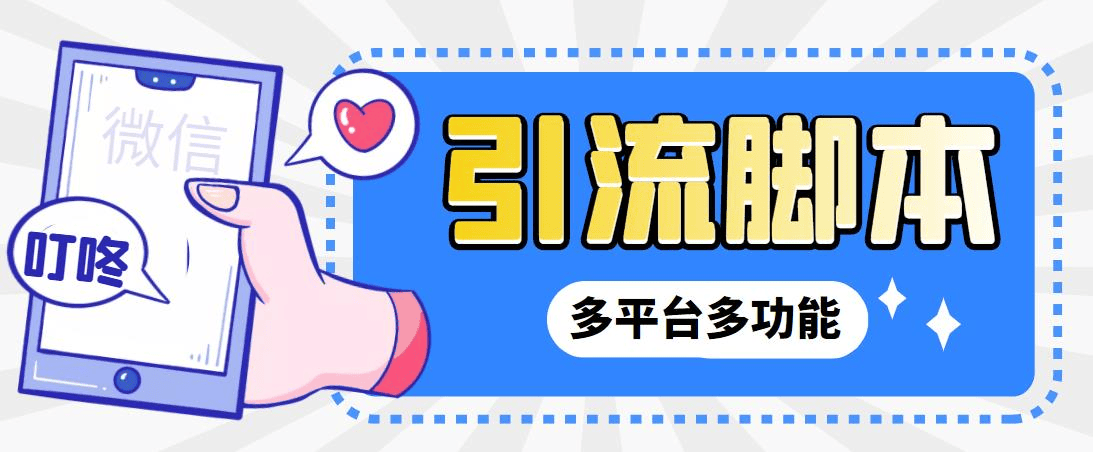 『高端精品』外面收费998的最新小新多平台全自动化引流拓客 脚本,解放双手自动引流『引流脚本+详细教程』-新时光资源网