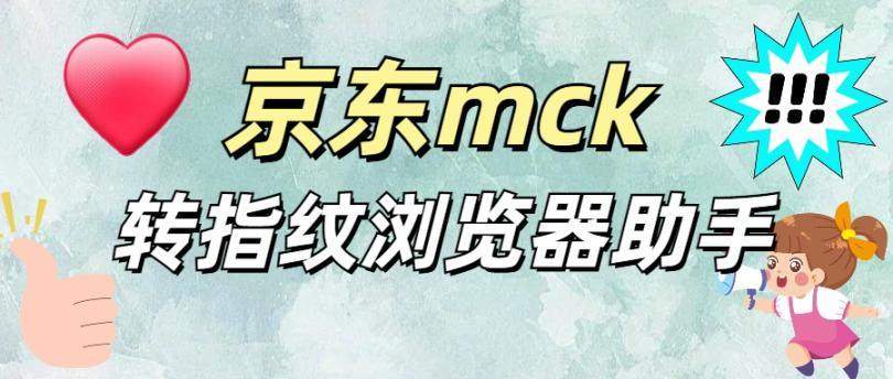『高端精品』外面收费3980的京东Mck转指纹浏览器格式软件 『软件卡密+详细教程』-新时光资源网