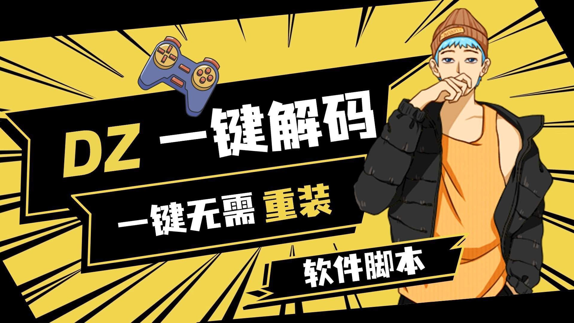 『高端精品』外面收费198的超猛DZ一键解机器码6.0 绝地求生一键无需重装,支持市面所有游戏 『软件脚本+使用教程』-新时光资源网