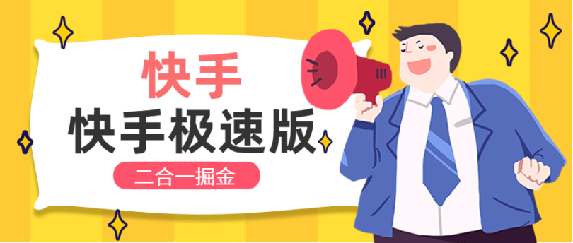 『高端精品』最新快手+快手极速版广告掘金挂机,单机日产40-70+『挂机脚本+玩法教程』-新时光资源网