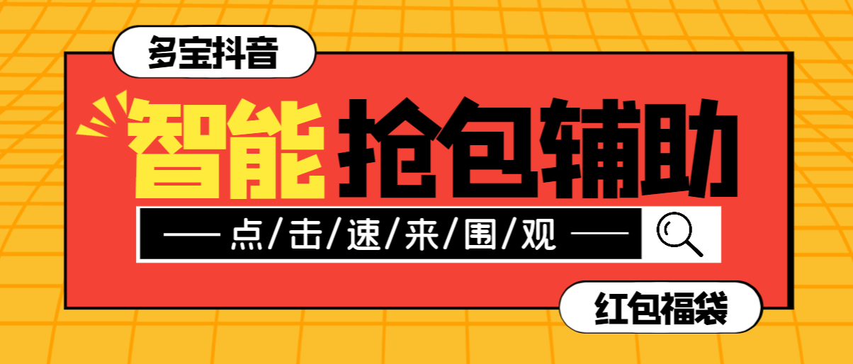 『高端精品』外面收费998AI智能抖音抢红包福袋脚本,防风控单机一天10+『智能脚本+使用教程』-新时光资源网