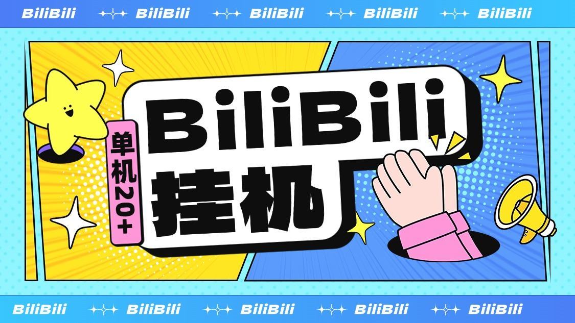 『高端精品』最新超火的哔哩哔哩挂机项目,小白全自动挂机,单机20+『全自挂机脚本+使用教程』-新时光资源网
