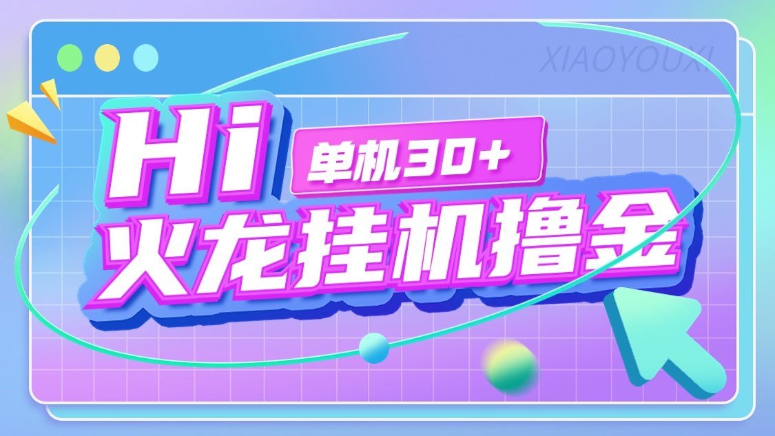 『高端精品』最新火龙传奇手游全自动打金游戏搬砖挂机项目,单窗口一天30+『挂机脚本+使用教程』-新时光资源网