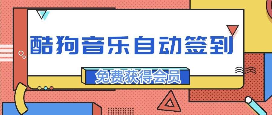 『高端精品』最稳最新渠道,酷狗音乐自动签到,免费白嫖会员『精品软件』-新时光资源网