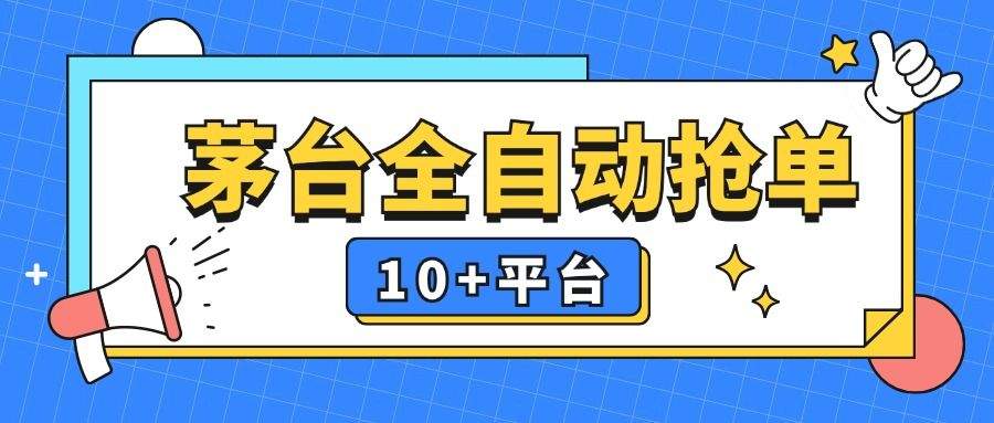 『高端精品』稳赚项目,茅台全自动多平台抢单,稳定,永久使用『脚本』-新时光资源网